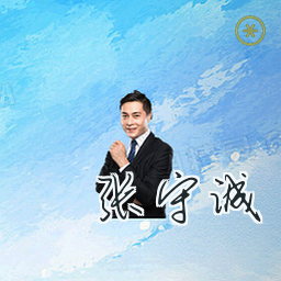 张守诚
