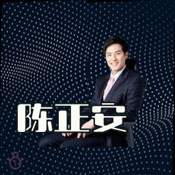 陈正安