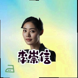 李崇信